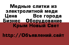 Медные слитки из электролитной меди › Цена ­ 220 - Все города Бизнес » Оборудование   . Крым,Новый Свет